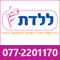 קורס משולב | קורס דולות | קורס מדריכות הכנה ללידה |קורס דולות לאחר לידה | ללדת - ביה"ס למקצועות הלידה | 