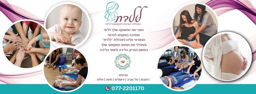 לימודי דולה במכללת ללדת